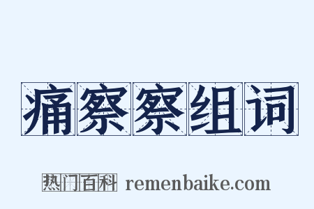 痛察察组词是什么意思的图片